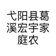 弋阳县葛溪宏宇家庭农场的小店个体店
