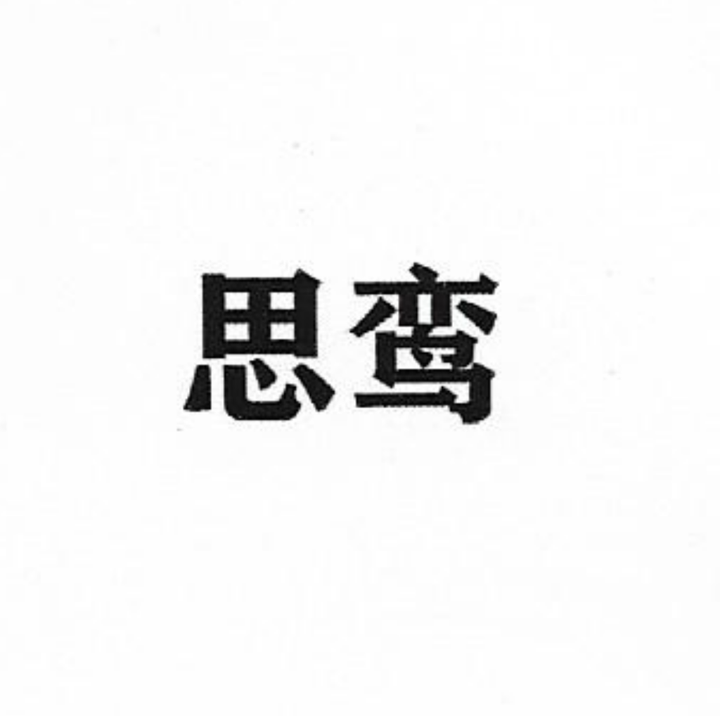 思鸾喜奏专卖店
