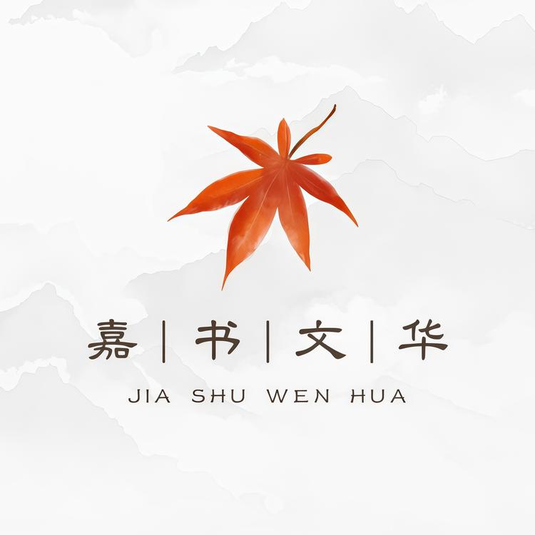 嘉书文华