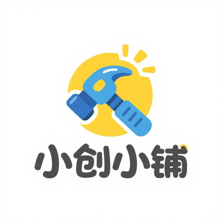 小创创意小铺