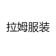 拉姆服装