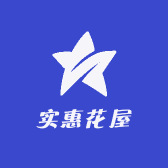实惠花屋