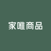 家唯商品