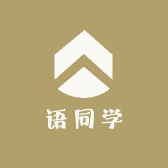 语同学