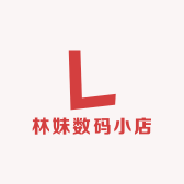 林妹数码小店