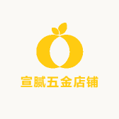 宣腻五金店铺
