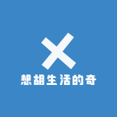 想胡生活的奇