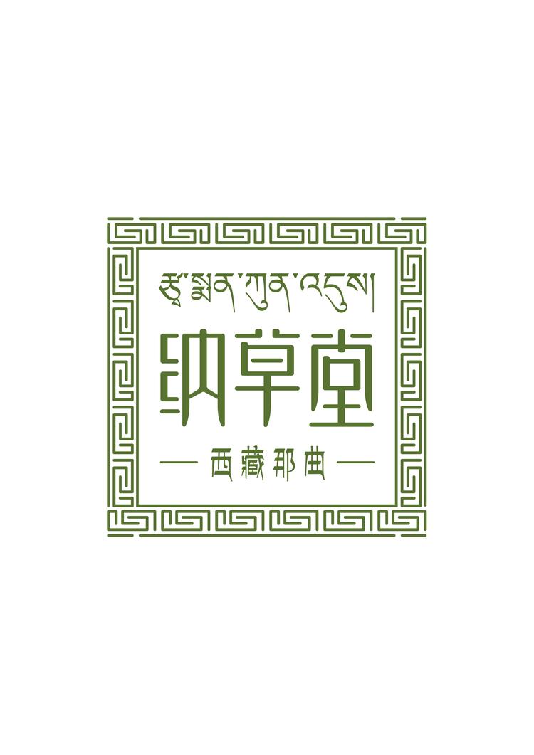 纳草堂广州纳山纳草生物科技有限公司滋补养生专卖店