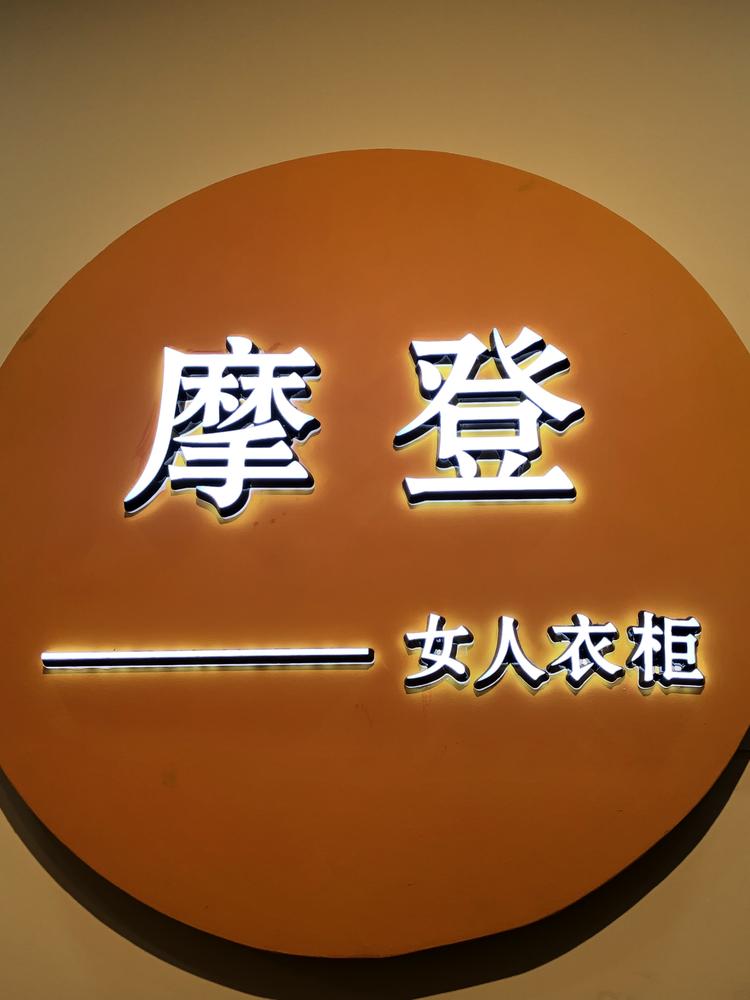 桂平摩登女人衣柜