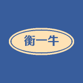 衡一牛