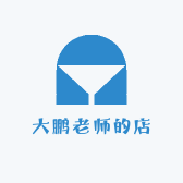 大鹏老师的店