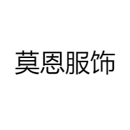 莫恩服饰