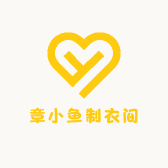 章小鱼制衣间