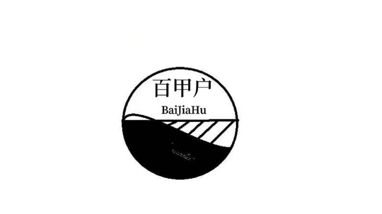 百甲户