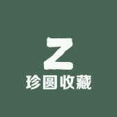 珍圆收藏