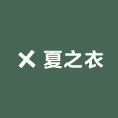 夏之衣