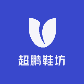 超鹏鞋坊