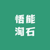 悟能淘石