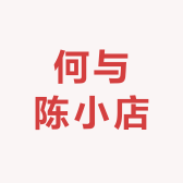 何与陈小店