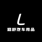 路舒汽车用品