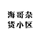 海哥杂货小区