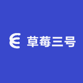 草莓三号
