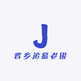 晋乡追慕老银