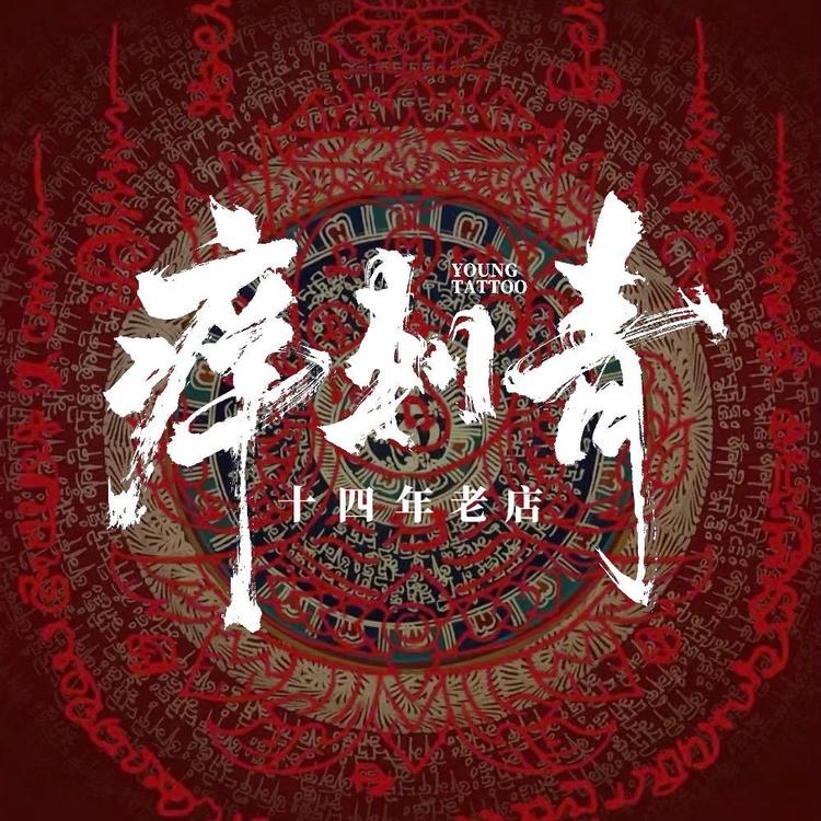 痒刺青