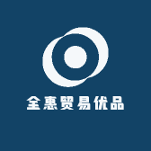 全惠贸易优品
