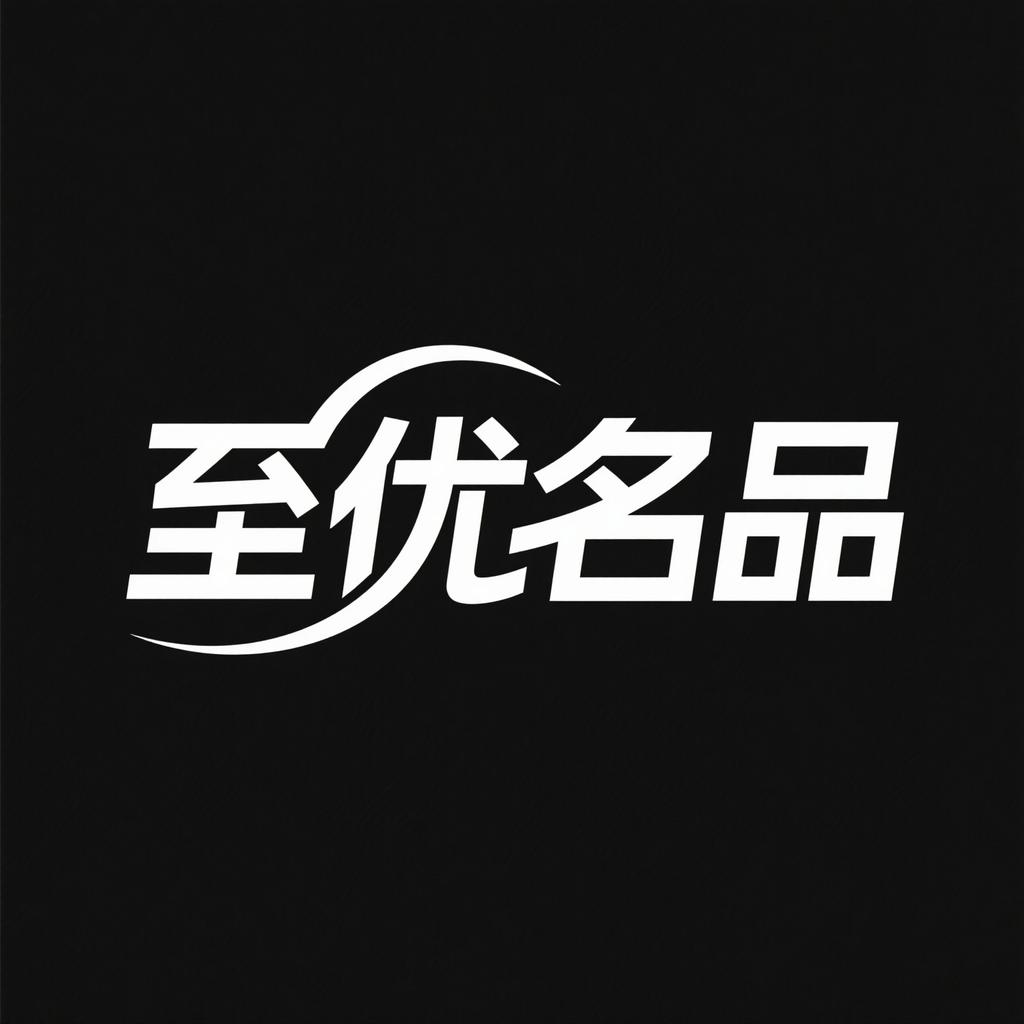 至优名品