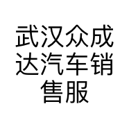 武汉众成达汽车销售服务有限公司的小店