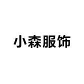 森荷服饰