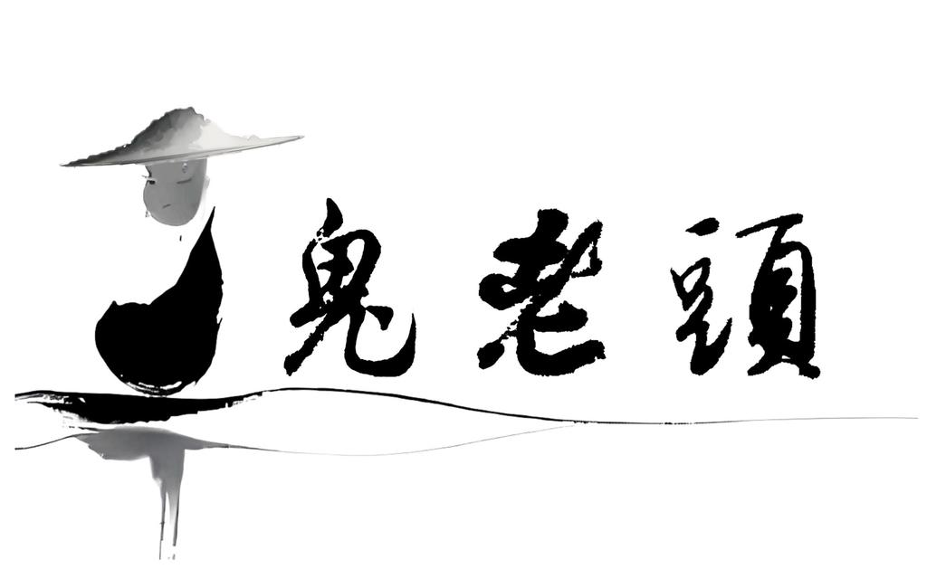 鬼老头丰都麻辣鸡