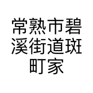 斑町家纺经营部的小店