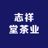 志祥堂茶业