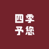 四季予您