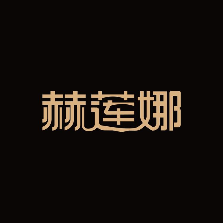 赫莲娜琅昱眼镜专卖店