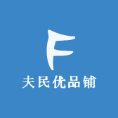 夫民优品铺