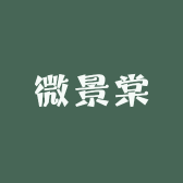 微景棠