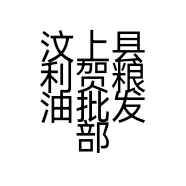 汶上县利贺粮油批发部的小店个体店