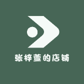 张梓萱的店铺