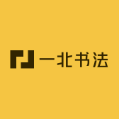 一北书法
