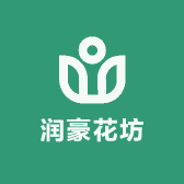 润豪花坊