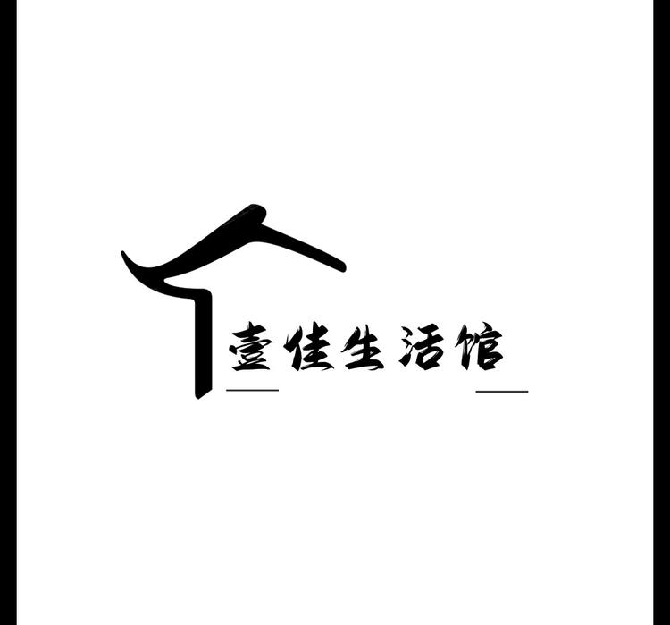 壹佳生活馆