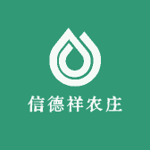 信德祥农庄