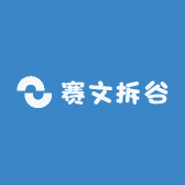 赛文拆谷