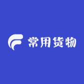常用货物