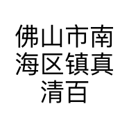 佛山市南海区镇真清百货店的小店