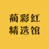 蔺彩红精选馆