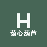 葫心葫芦